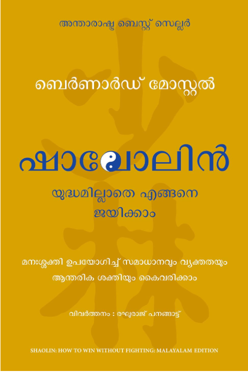 Shaolin: How to Win Without Fighting (Malayalam Edition)